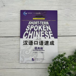 Short-Term Spoken Chinese. Pre-Intermediate. 2nd Edition